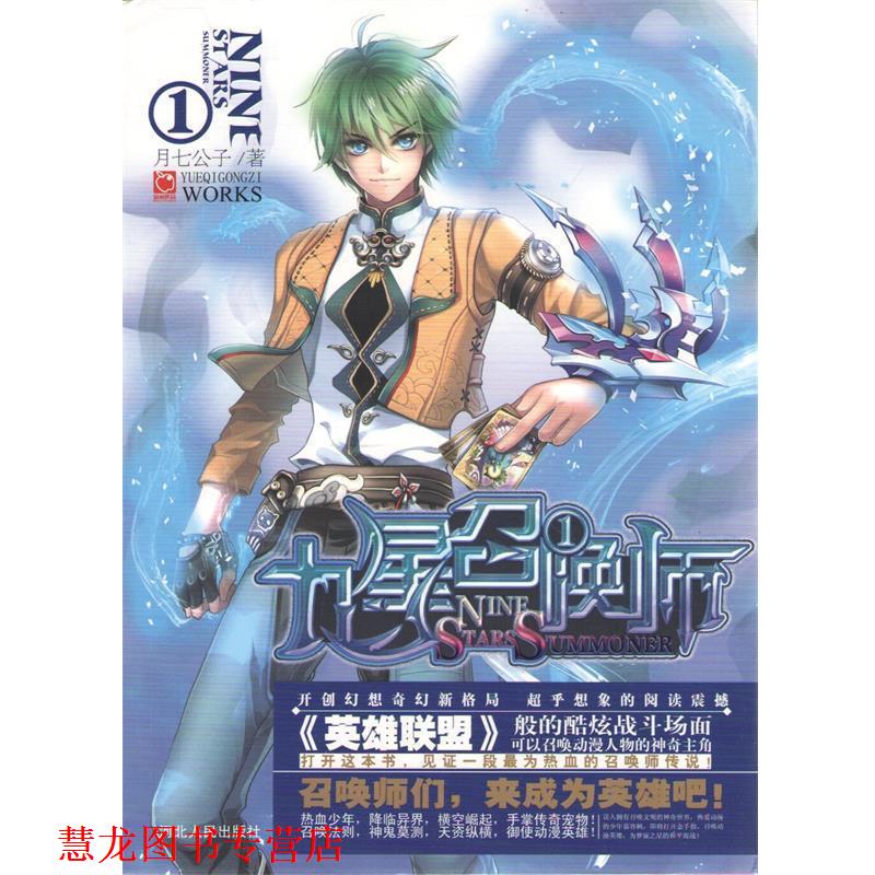 【正版书籍】 九星召唤师1 月七公子 著 河北人民出版社