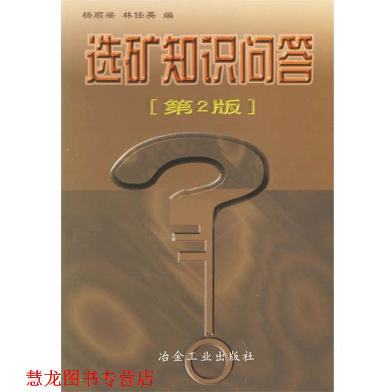 【正版书籍】 选矿知识问答 杨顺梁,林任英 冶金工业出版社