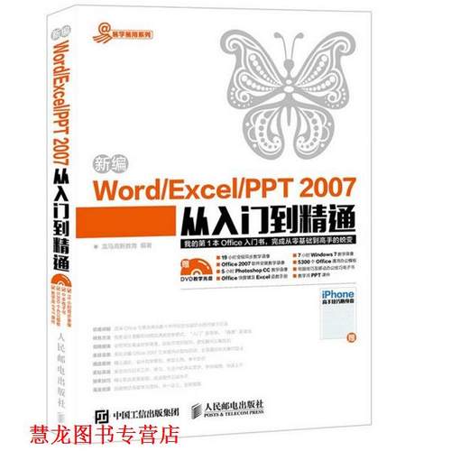 【正版书籍】 新编Word Excel PPT 2007从入门到精通 龙马高新教育　著 人民邮电出版社