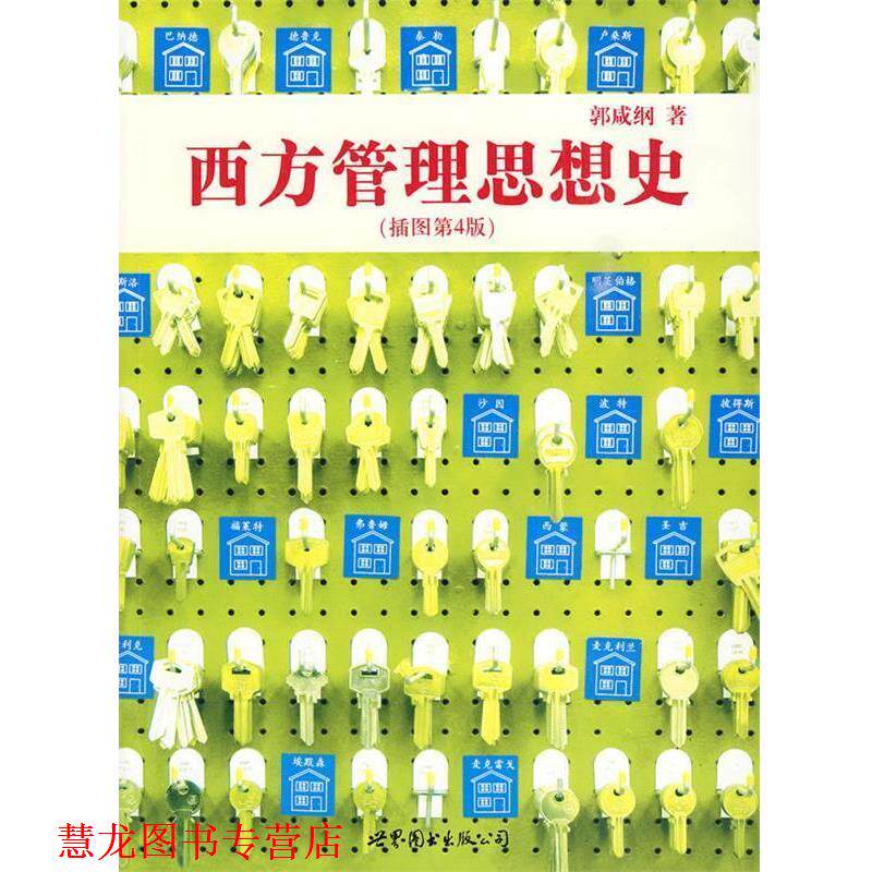 【正版书籍】 西方管理思想史 郭咸纲 著 世界图书出版公司