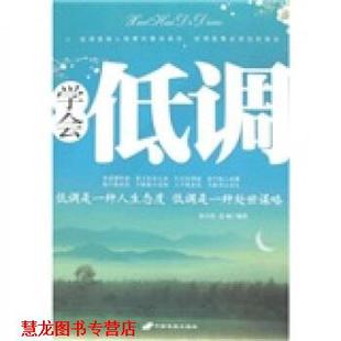 学会低调·低调是一种人生态度 低调是一种处世谋略 长安出版 正版 社 著 书籍 赵文明 孟涵