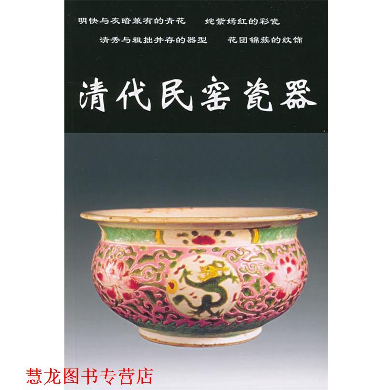 【正版书籍】 清代民窑瓷器 铁源 编 中国工商联合出版社