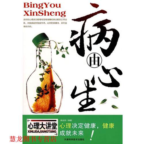 【正版书籍】 病由心生 姚会民　编著 天津科学技术出版社