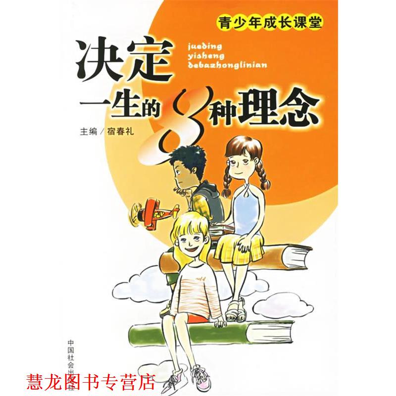 【正版书籍】 决定一生的8种信念 宿春礼 主编 中国社会出版社