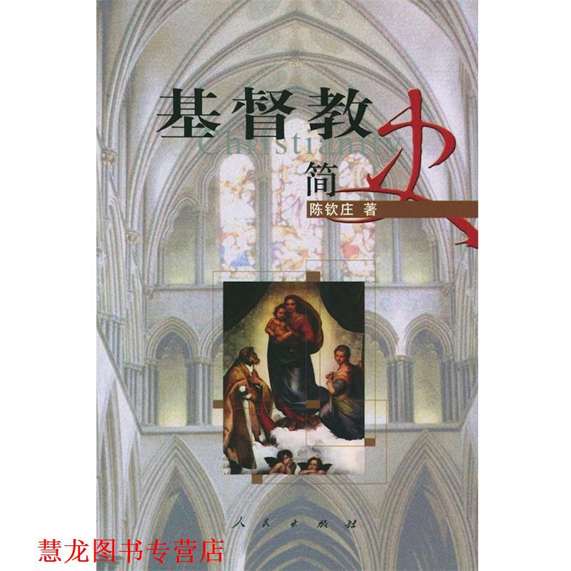 【正版书籍】 基督教简史 陈钦庄 著 人民出版社