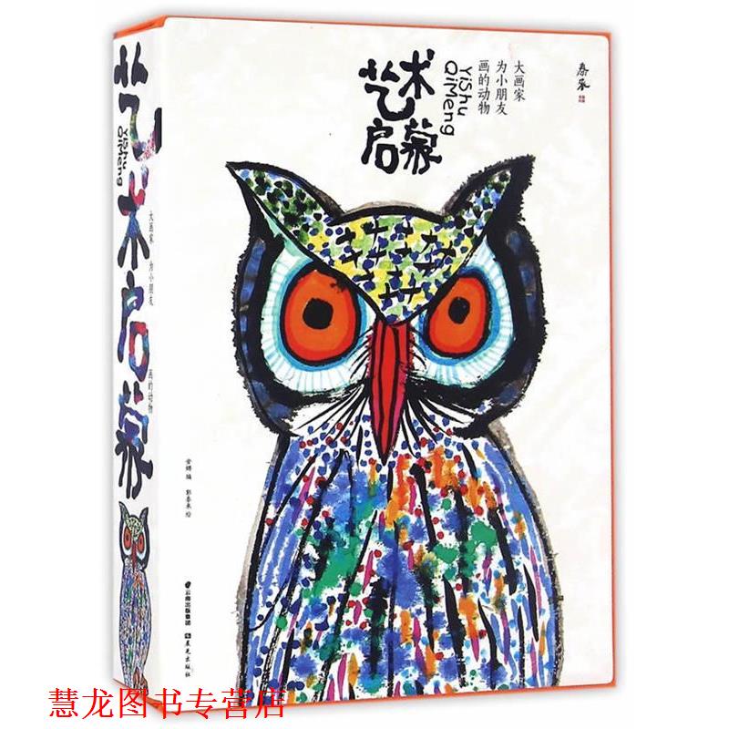 【正版书籍】 艺术启蒙 安娜编 云南出版集团公司 晨光出版社