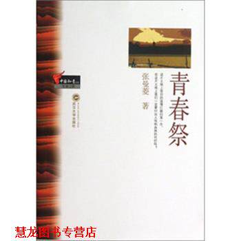 【正版书籍】 青春祭 张曼菱　著 武汉大学出版社
