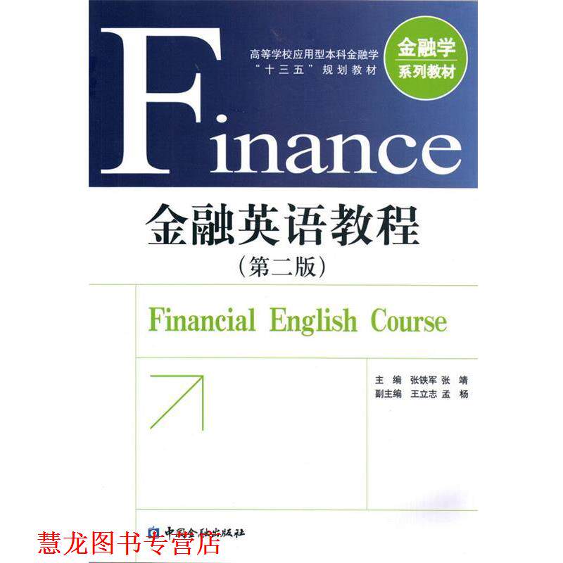 【正版书籍】 金融英语教程 张铁军 中国金融出版社