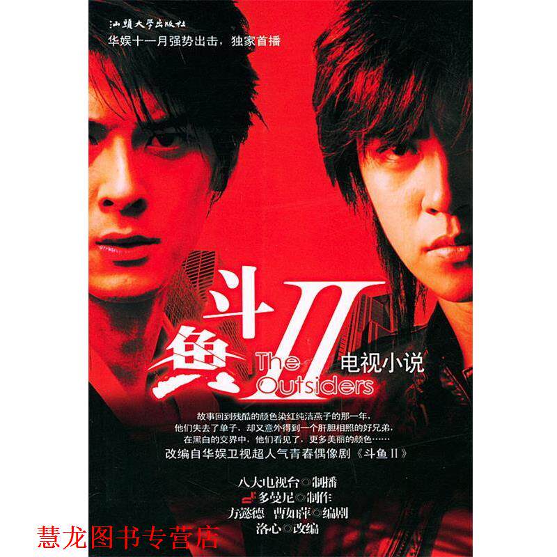 【正版书籍】 斗鱼Ⅱ 八大电视台制 播,多曼尼 制作,曹如萍,方懿德 编 汕头大学出版社