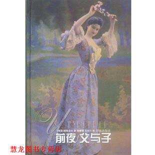 【正版书籍】 前夜 父与子 精 （俄）屠格涅夫 著,陆肇明,石枕川 译 译林出版社