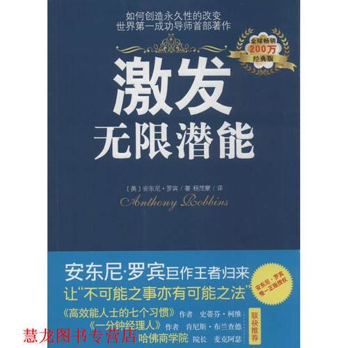 【正版书籍】 激发无限潜能 安东尼·罗宾 (Anthony Robbins), 杨茂蒙 光明日报出版社