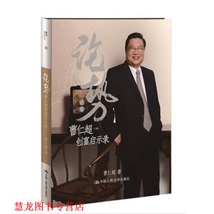 【正版书籍】 论势—曹仁超创富启示录 曹仁超　著 中国人民大学出版社
