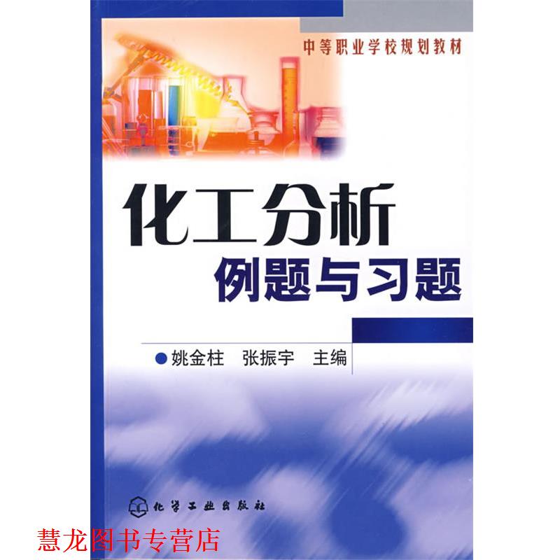 【正版书籍】 化工分析例题与习题 姚金柱,张振宇 主编 化学工业出版社