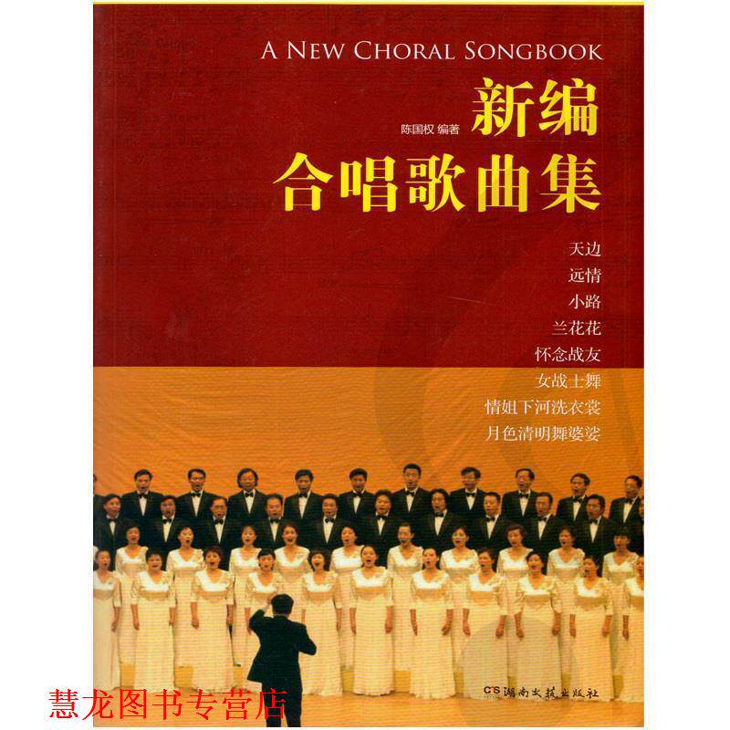 【正版书籍】 新编合唱歌曲集 陈国权 著 湖南文艺出版社
