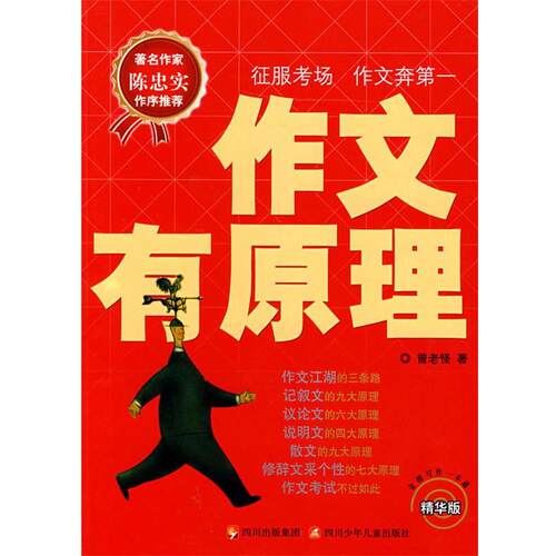 【正版书籍】 作文有原理 曾曦 著 四川少儿出版社