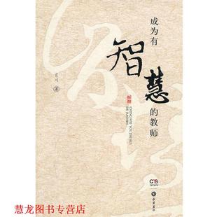成为有智慧 书籍 教师 肖川 岳麓书社 著 正版