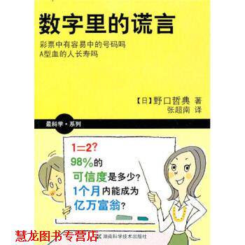 【正版书籍】 数字里的谎言 [日]野口哲典,张超南 湖南科学技术出版社