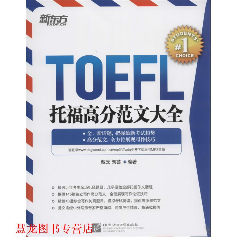【正版书籍】 新东方 托福高分范文大全 戴云 等 北京语言大学出版社