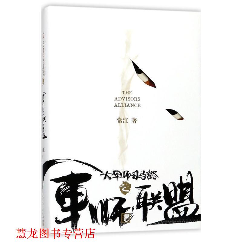 【正版书籍】 大军师司马懿之军师联盟 常江 人民文学出版社