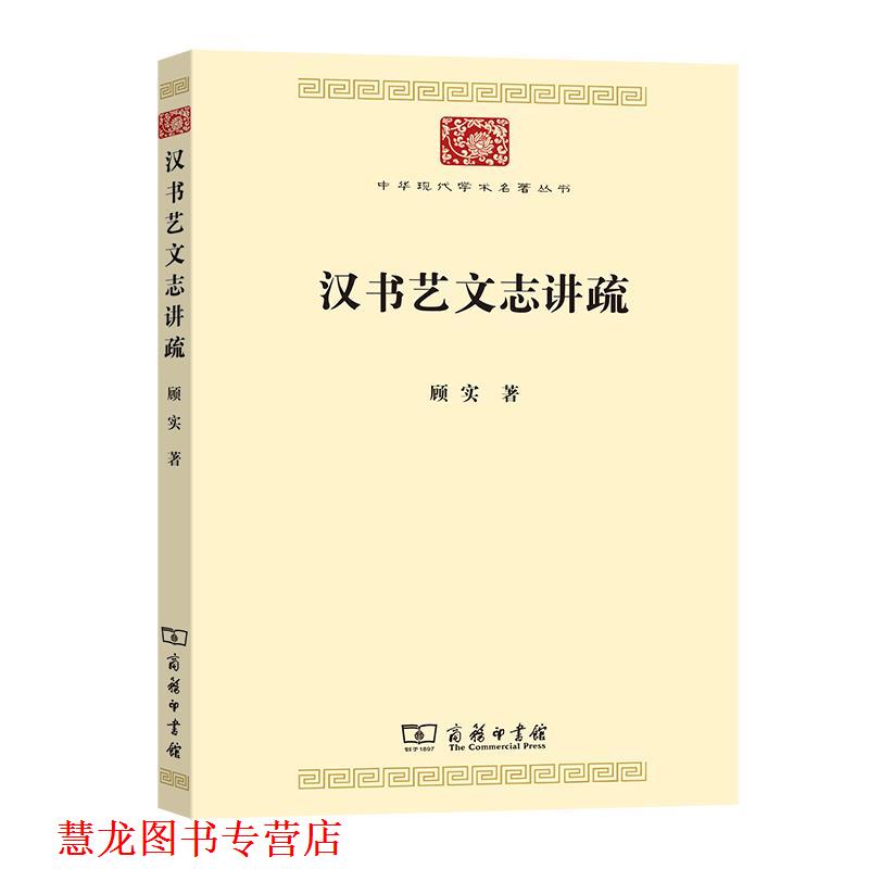 【正版书籍】 汉书艺文志讲疏 顾实 商务印书馆