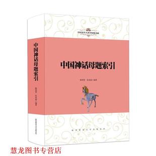 中国文学人类学原创书系 中国神话母题索引 杨利慧张成福 陕西师范大学出版 书籍 编著 社 正版
