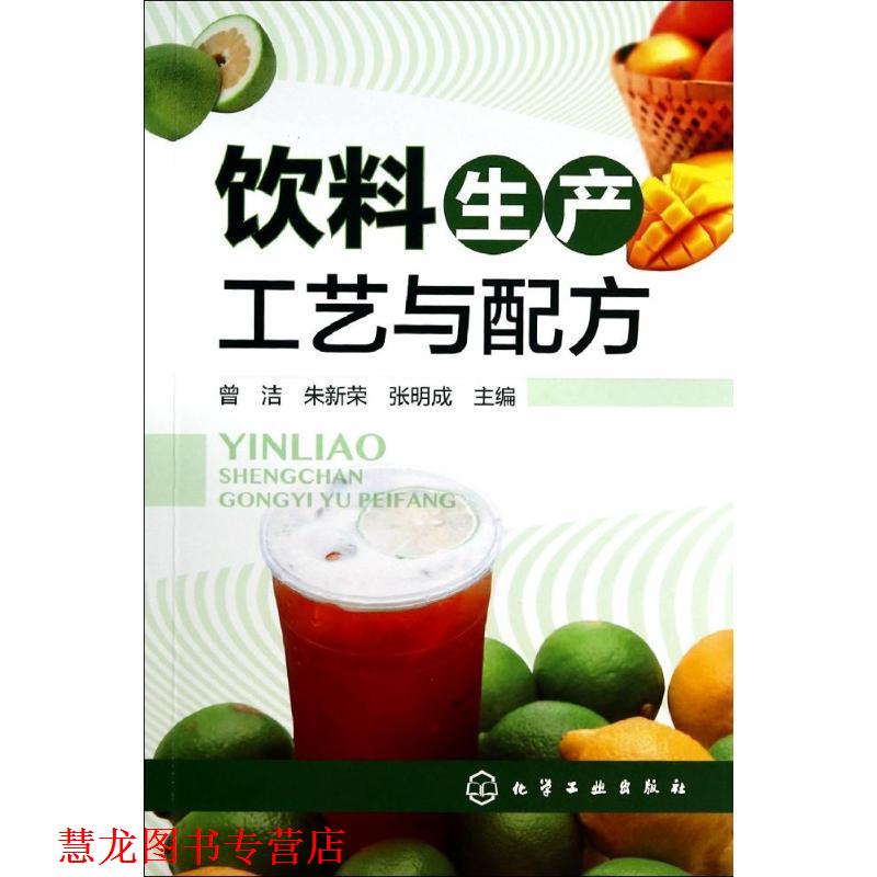 【正版书籍】 饮料生产工艺与配方 曾洁,朱新荣,张明成　主编 化学工业出版社