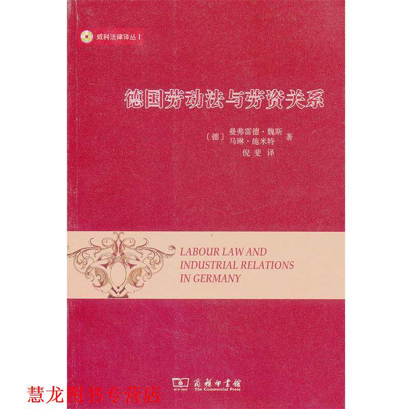 【正版书籍】 德国劳动法与劳资关系 （德）魏斯,（德）施米特　著,倪斐　译 商务印书馆