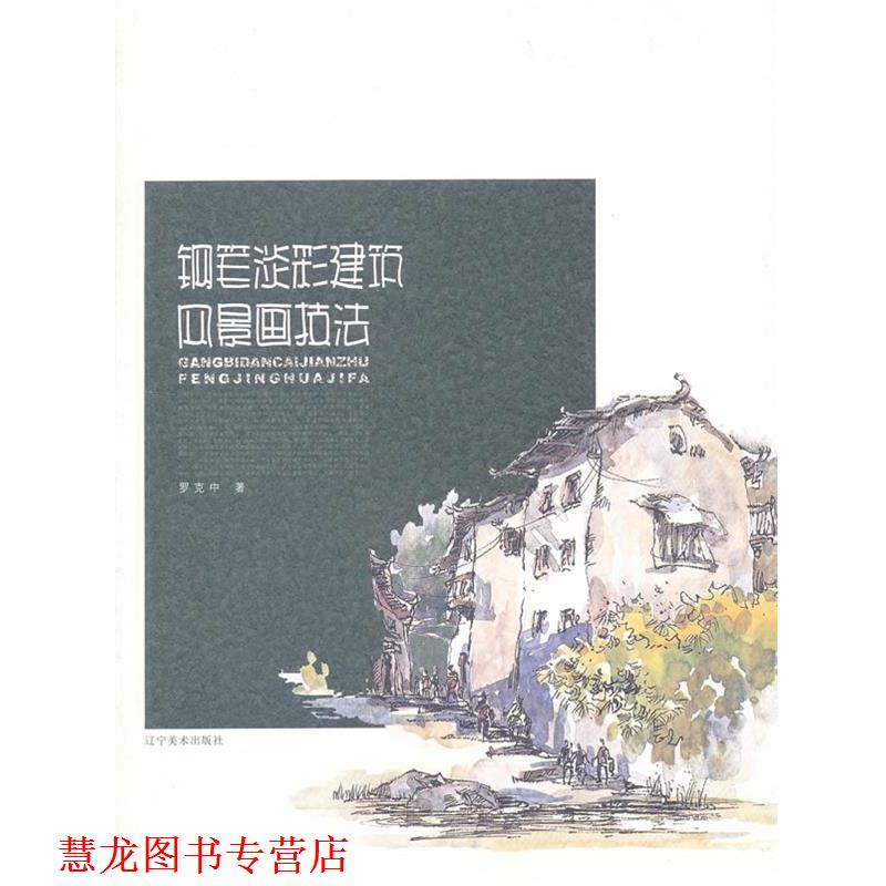 【正版书籍】 钢笔淡彩建筑风景技法 罗克中　著 辽宁美术出版社