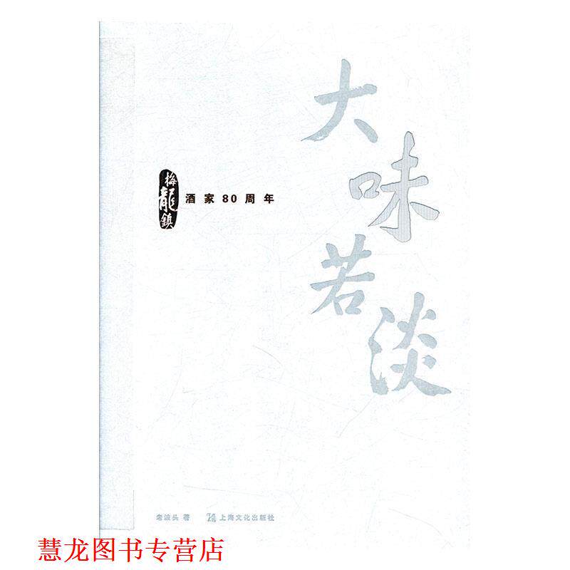 【正版书籍】 大味若淡 老波头 上海文化出版社