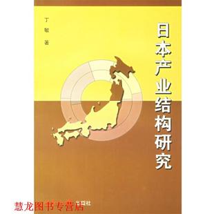 【正版书籍】 日本产业结构研究 丁敏 著 世界知识出版社