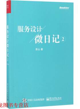 【正版书籍】 服务设计微日记2 茶山 电子工业出版社