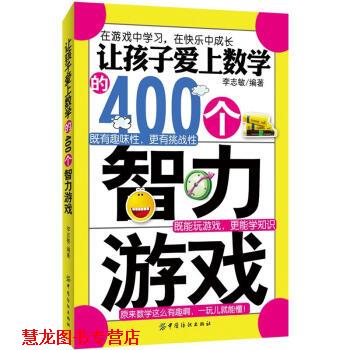 【正版书籍】 让孩子爱上数学的400个智力游戏 李志敏 中国纺织出版社