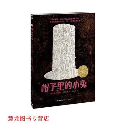 【正版书籍】 帽子里的小兔 巴鲁,威伦 湖北美术出版社