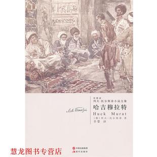 哈吉穆拉特—托尔斯泰 俄罗斯 列夫·托儿斯泰 现代出版 书籍 草婴 社 正版