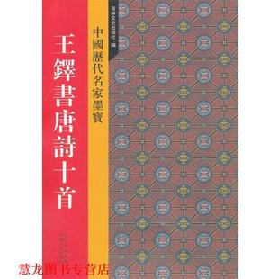 新中国历代名家墨宝 书籍 王铎书唐诗十首 吉林文史出版 编 社 正版
