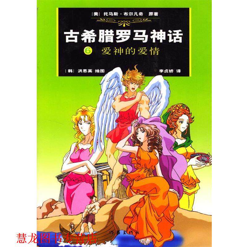 【正版书籍】 古希腊罗马神话:爱神的爱情 (美)布尔凡奇 原著,(韩)洪恩英 绘,(韩)李贞娇汉 译 作家出版社