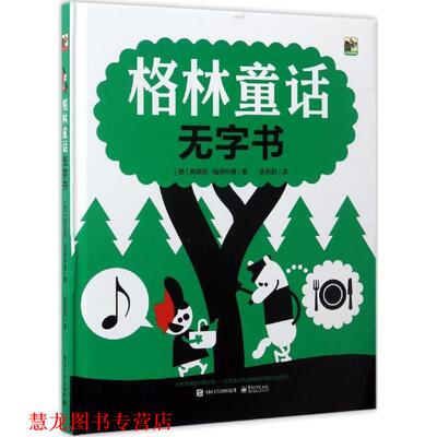 【正版书籍】 格林童话无字书 (德)Frank Floethmann(弗朗克·福洛特曼)　著,张莉莉 电子工业出版社