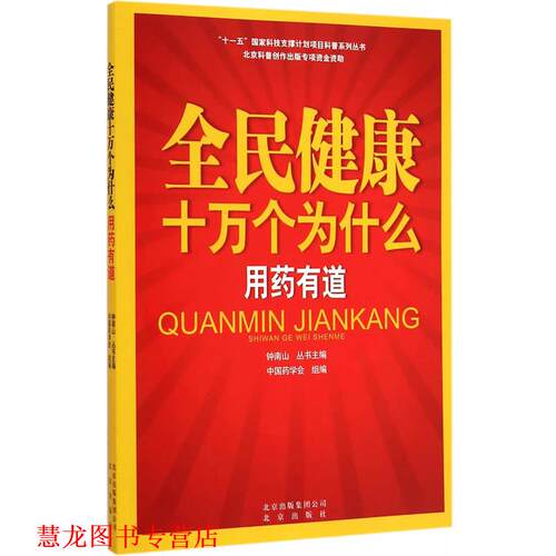 【正版书籍】 全民健康十万个为什么 用药有道 中国药学会　编 北京出版社