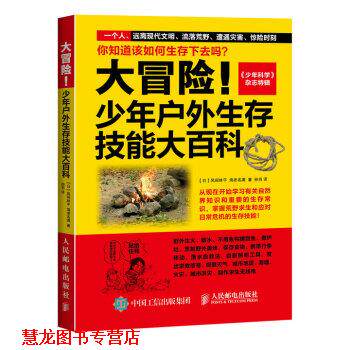 【正版书籍】 大冒险！少年户外生存技能大百科 [日] 风间林平,海老名满 著,孙羽 译 人民邮电出版社