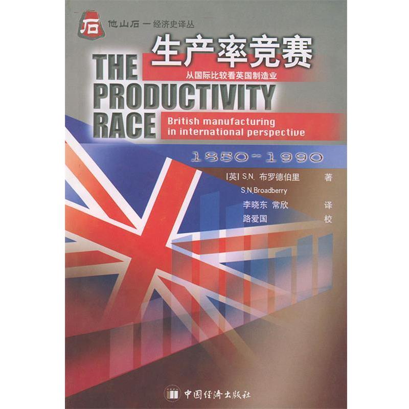 【正版書(shū)籍】 生產(chǎn)率競(jìng)賽 他山石經(jīng)濟(jì)史譯叢 （英）布羅德伯里 著,李曉東,常欣 譯 中國(guó)經(jīng)濟(jì)出版社