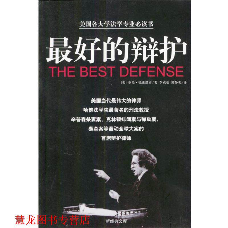 【正版书籍】 的辩护 (美)亚伦·德萧维奇 著,李贞莹,郭静美 译 南海出版社