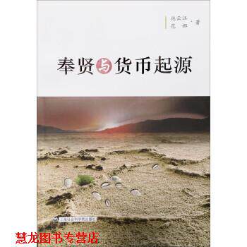 【正版书籍】 奉贤与货币起源 施云江,范娜 上海社会科学院出版社