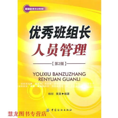 【正版书籍】 班组长人员管理 杨剑,黄英　编 中国纺织出版社
