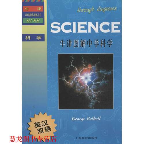 【正版书籍】 牛津图解中学科学 (英)贝瑟尔 上海教育出版社