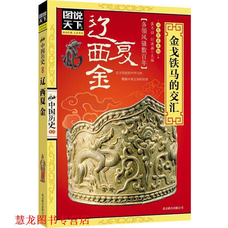 【正版书籍】 中国历史系列辽西夏金 龚书铎,刘德麟 主编 北京联合出版公司出版社