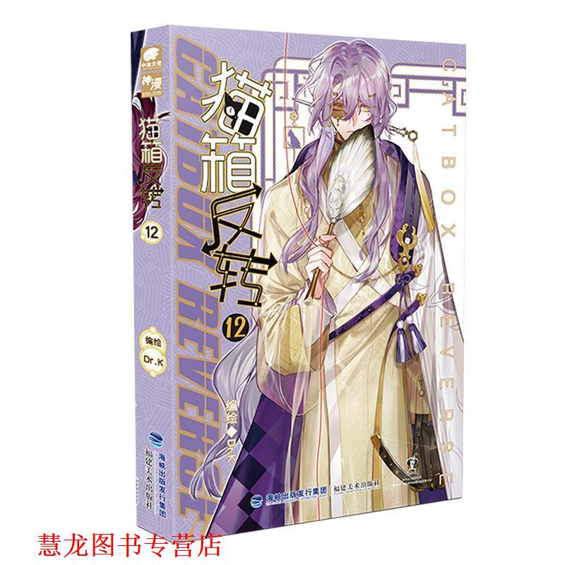【正版书籍】 猫箱反转漫画单行本12 Dr.K 著 福建美术出版社