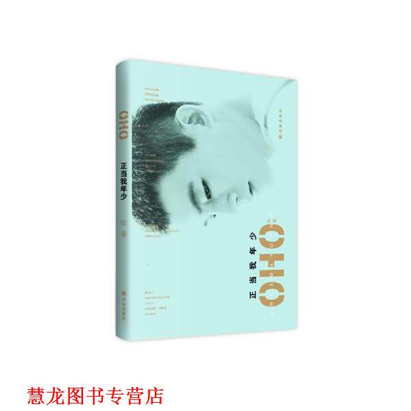 【正版书籍】 正当我年少 欧豪 译林出版社