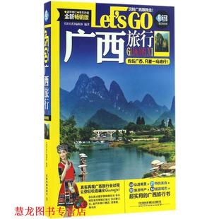 广西旅行Let 中国铁道出版 正版 社 编辑部 书籍 亲历者
