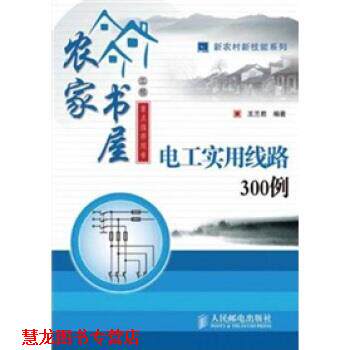 【正版书籍】 农家书屋:电工实用线路300例 王兰君 著 人民邮电出版社