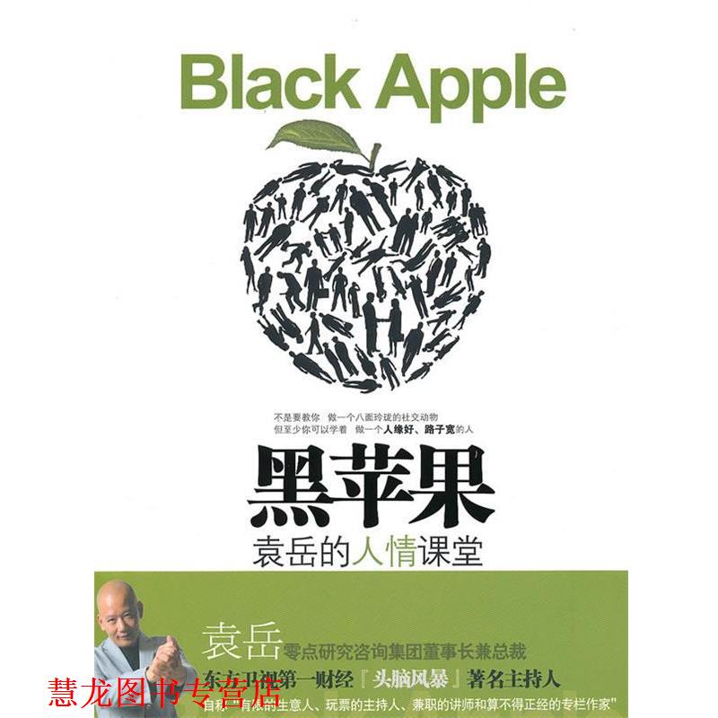 【正版书籍】 黑苹果-袁岳的人情课堂 袁岳 著 中信出版社